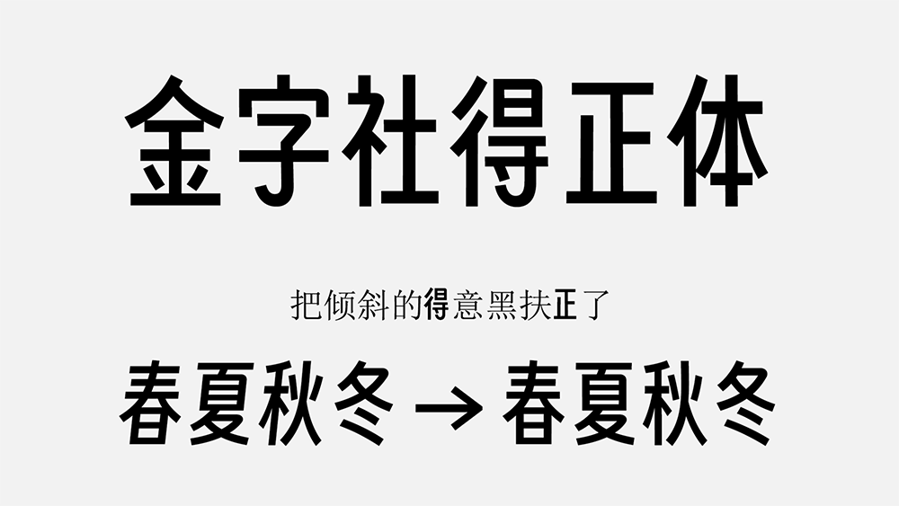 【金字社得正体】得意黑的衍生字体,把倾斜的字形扶正了