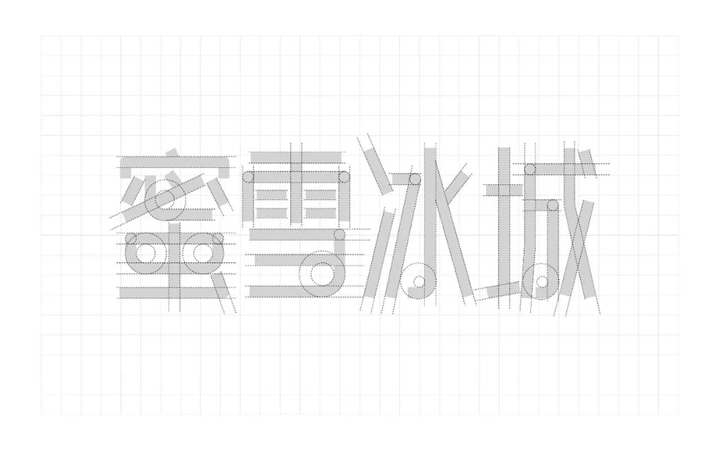 【白无常可可体】很可爱很甜,也可以很霸气的字体