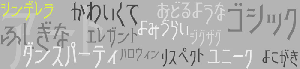 【シンデレラ】灵感来自Art Gothic的类似拼写的平假名字体