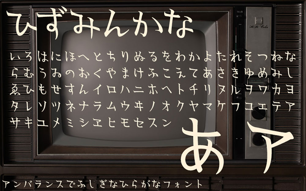 【ひずみんかな】独特手写风格的明朝体平假名、片假名字体