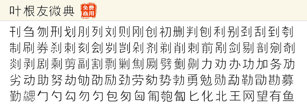 【叶根友微典体】一款简约细腻的细黑风格字体