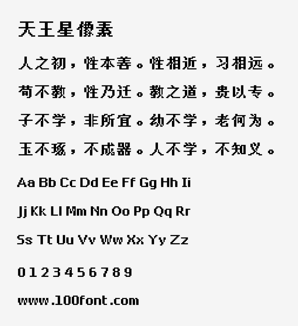 【天王星像素】基于文泉驿点阵宋体,其特色为不产生粘连的粗体