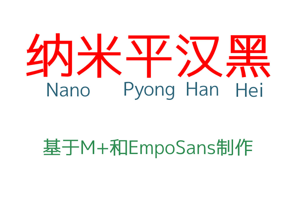 【纳米平汉黑】一款由M+和Empo制造的黑体字体