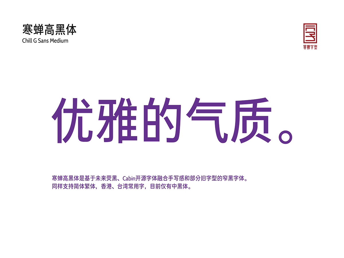 【寒蝉高黑体】融合手写感和部分旧字型的窄黑字体