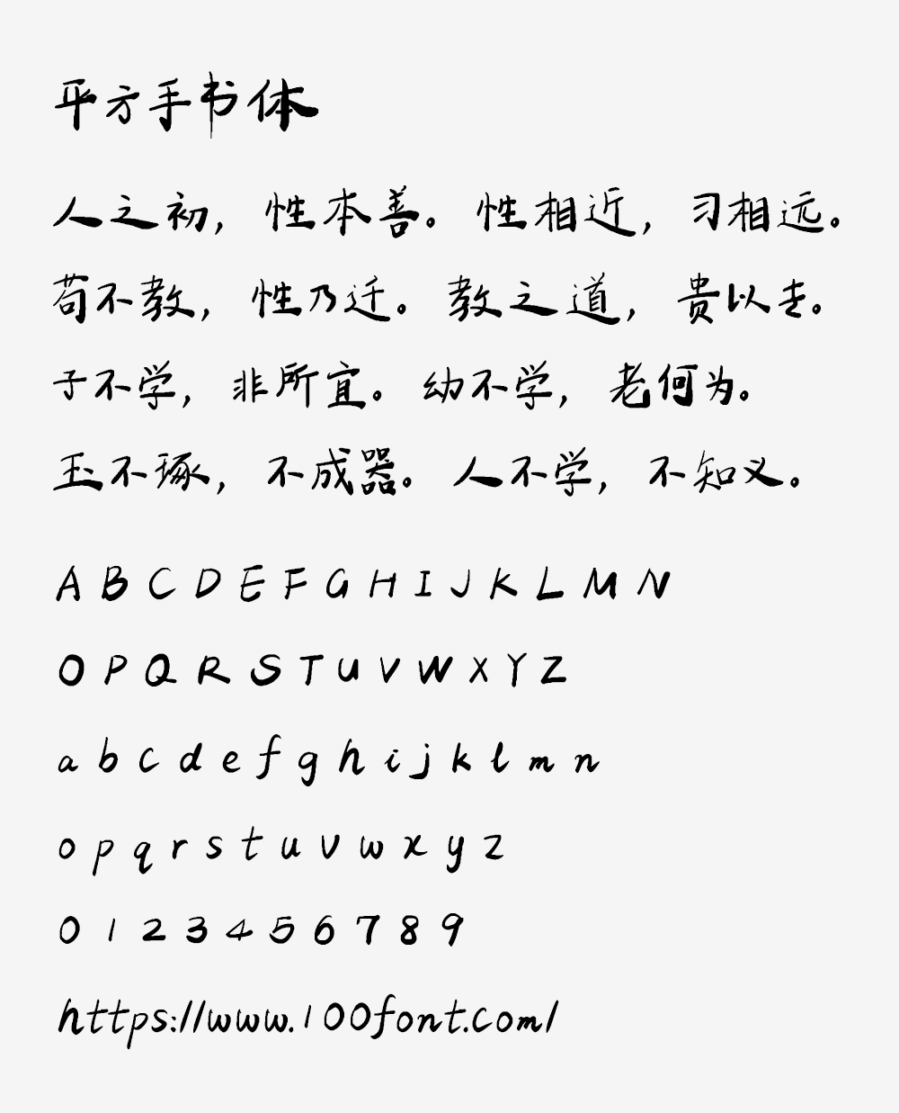 【平方手书体】一款优雅的艺术手写体字体