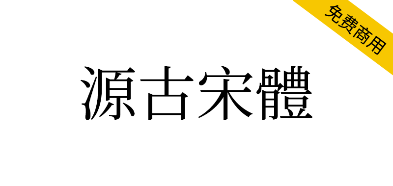 【源古宋体】真·国标繁体,古籍规范字形