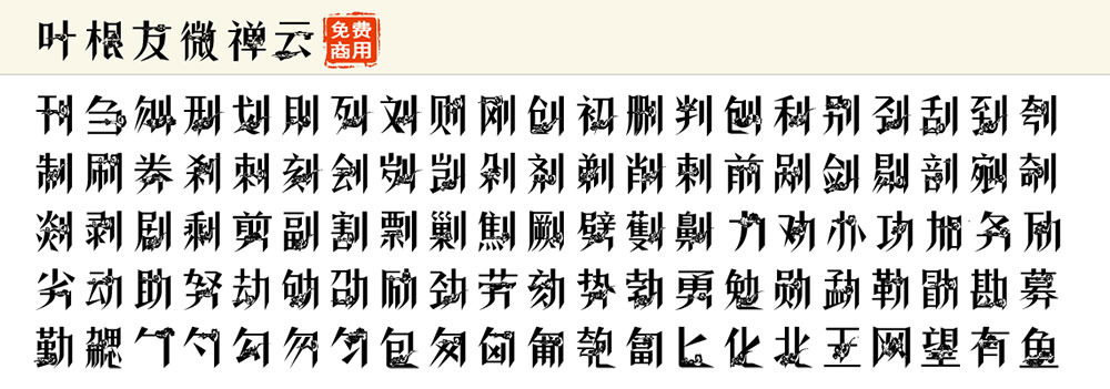 【叶根友微禅云】一种有着祥云符号的禅意元素字体