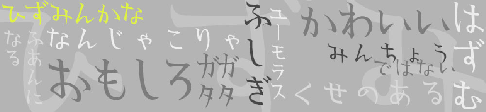 【ひずみんかな】独特手写风格的明朝体平假名、片假名字体