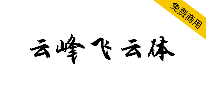 【云峰飞云体】浓浓的毛笔风格,大气、豪放