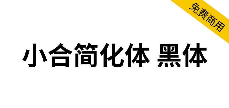 【小合简化体 黑体】由思源黑体简体中文版修改,繁入简出的字体