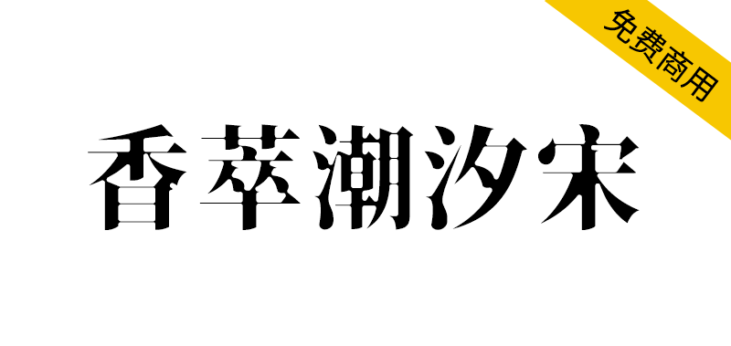 【香萃潮汐宋】基于思源宋体,具有蛛网一般的强烈视觉张力