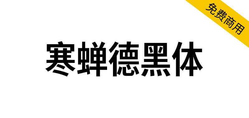 【寒蝉德黑体】源于德国工业标准字体“DIN”,基于D-DIN的修缮