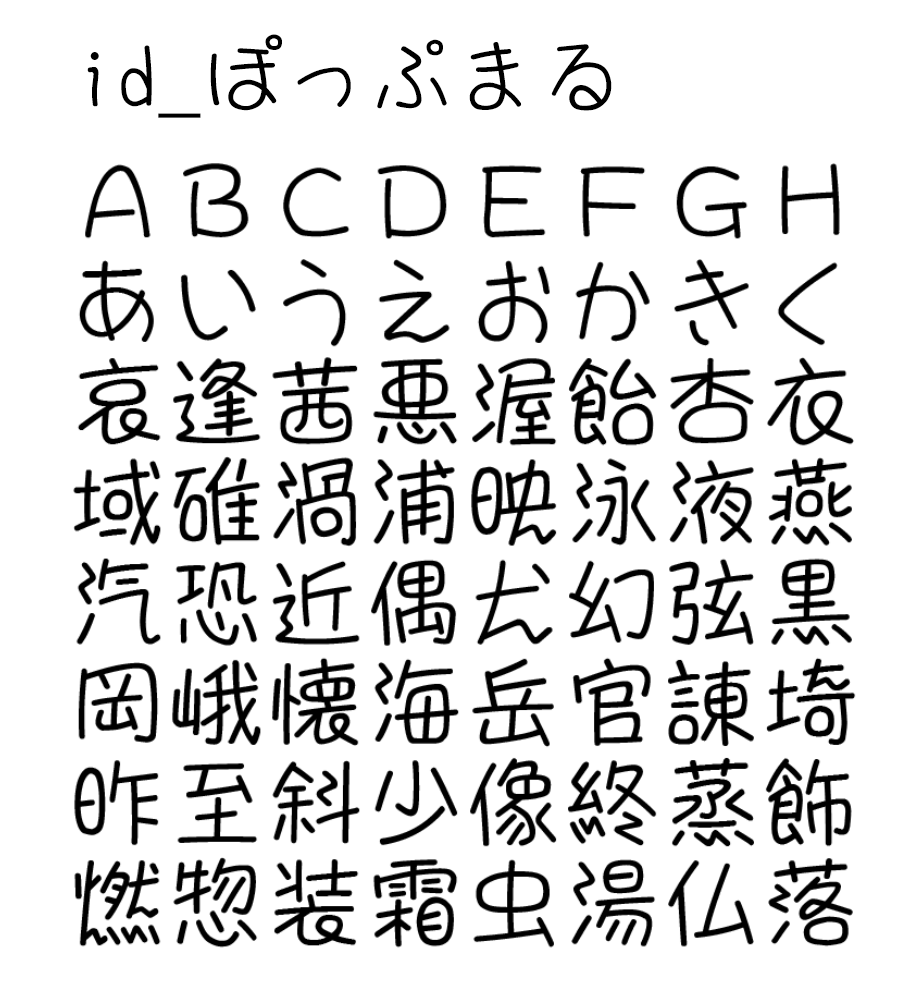 【id_ぽっぷふとまる】一款圆润的日本免费手写字体