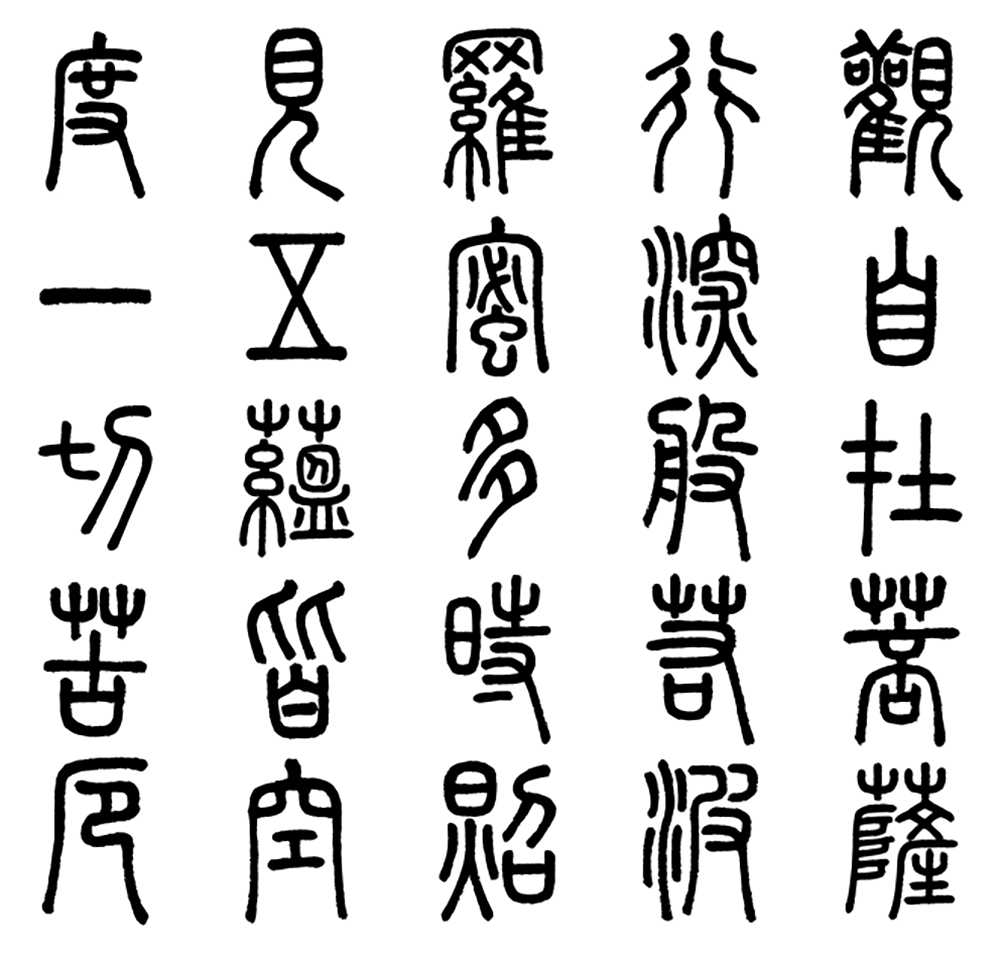 【崇羲篆体】一款以《说文解字》为依据的小篆字体