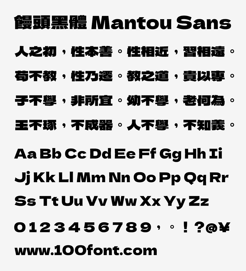 【馒头黑体】基于德拉黑体修改而成的台湾繁体中文补充版本