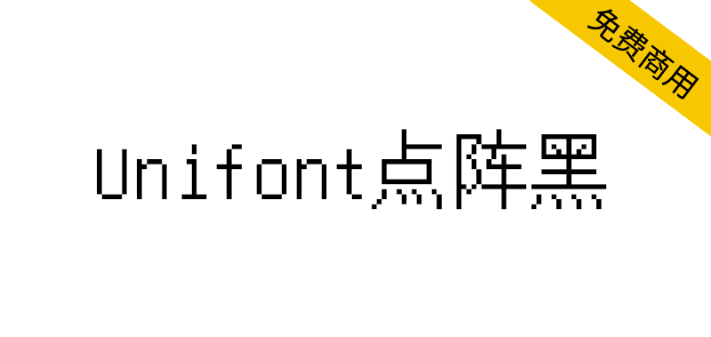 【Unifont点阵黑】一款没有衬线,更像黑体的Unicode字体