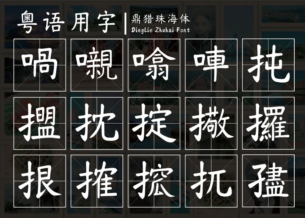 【鼎猎珠海体】浪漫之都珠海就该有属于自己的字体