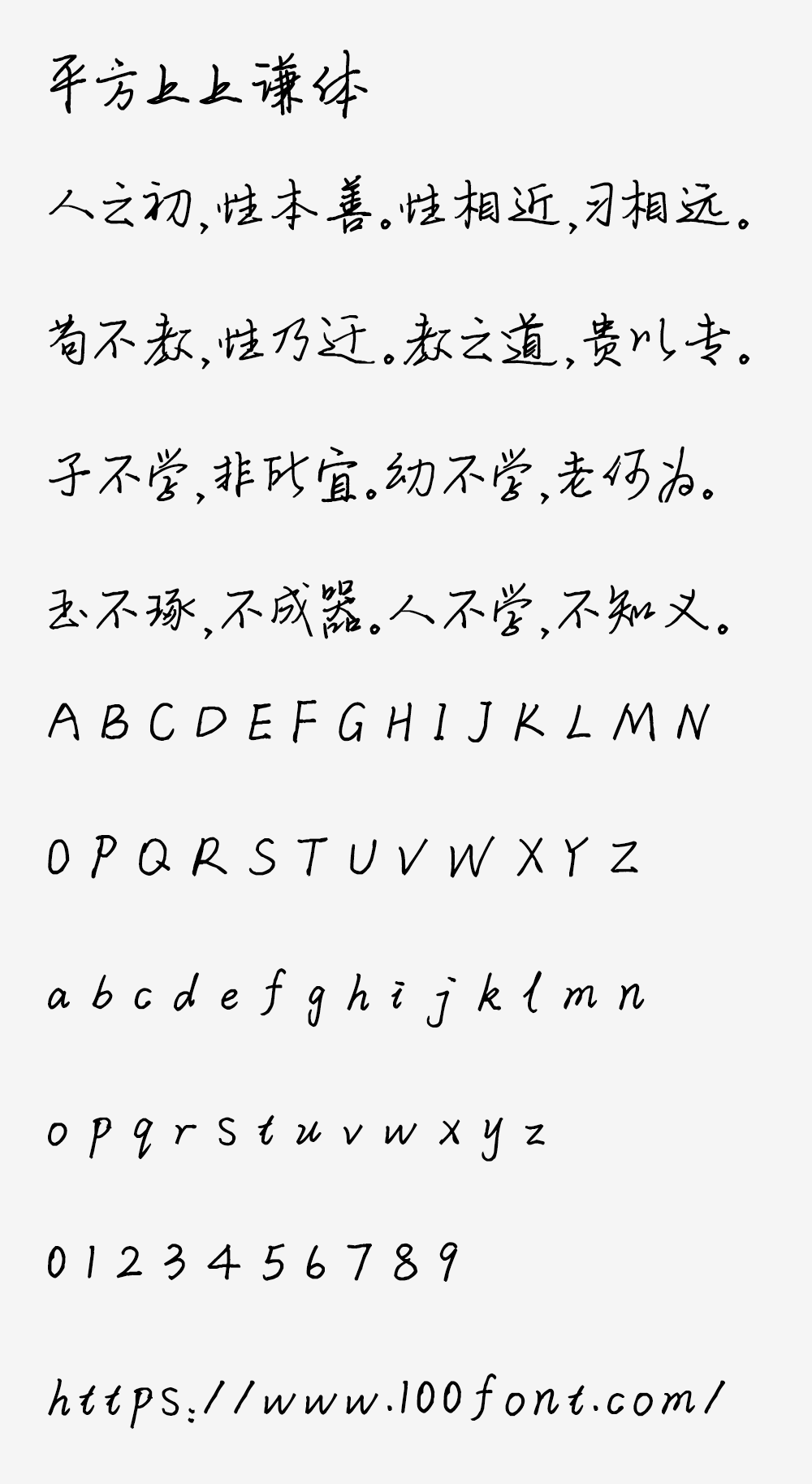 【平方上上谦体】具有洒脱韵味的硬笔书法字体