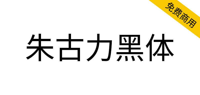 【朱古力黑体】为适用于繁体中文环境的开源黑体字体