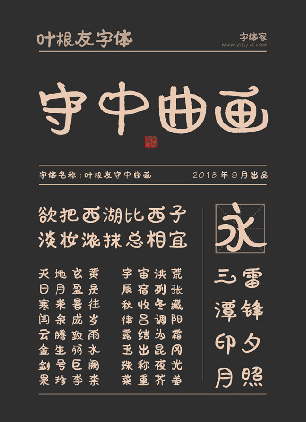 【叶根友守中曲画】一款萌萌的可爱有趣的字体