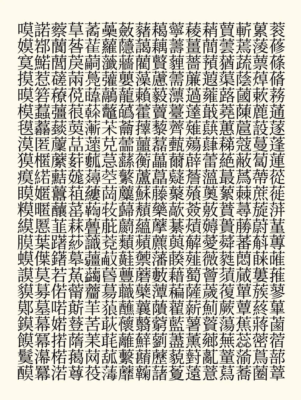 【源古宋体】真·国标繁体,古籍规范字形