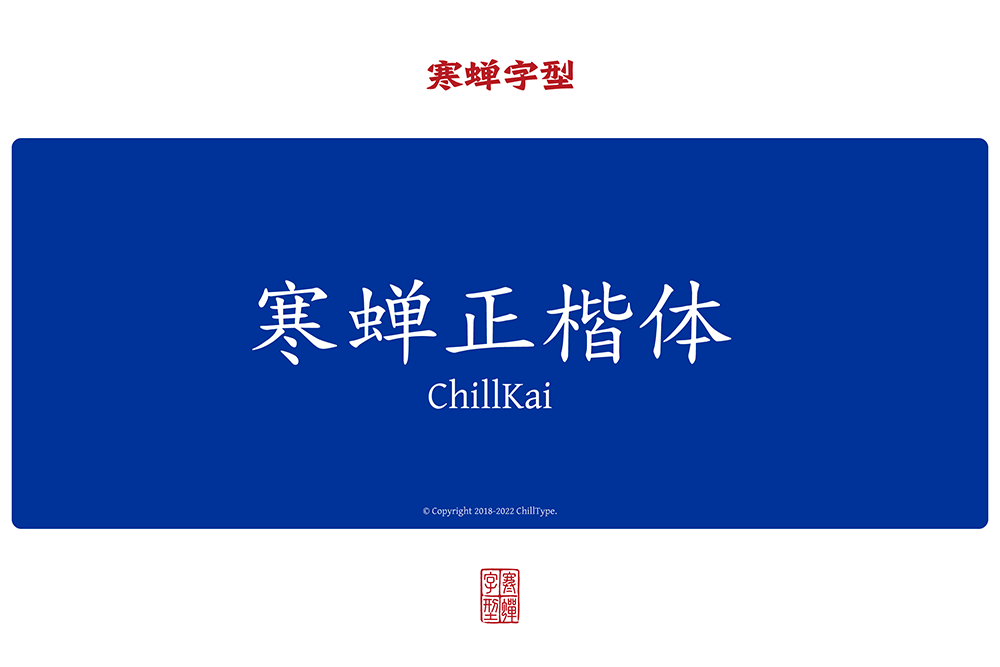 【寒蝉正楷体】一个为优化中西文排版的楷体项目