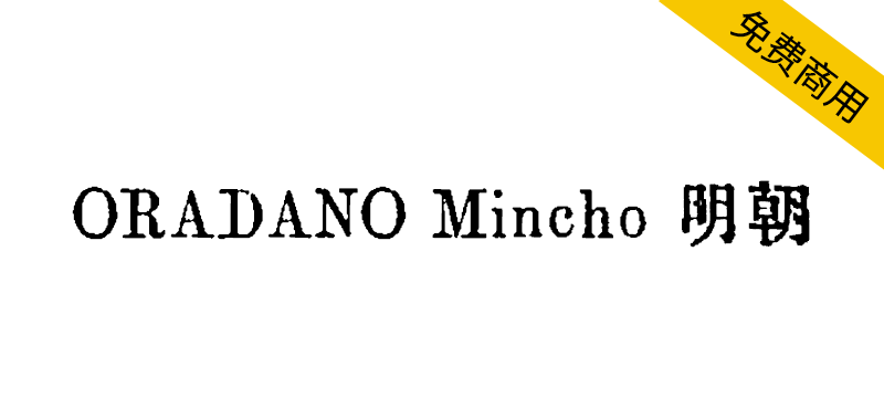 【ORADANO Mincho 明朝】日本铅字印刷效果字体
