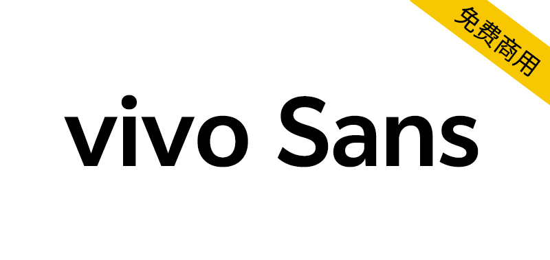 【vivo Sans】VIVO全新品牌定制字体,面向全社会免费商用