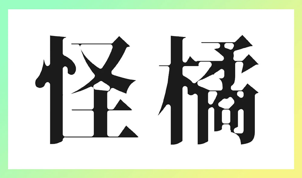 【香萃潮汐宋】基于思源宋体,具有蛛网一般的强烈视觉张力