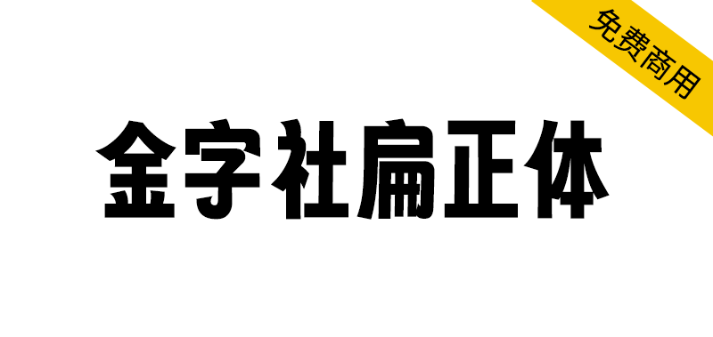 【金字社扁正体】字魂扁桃体的衍生字体,把倾斜的字形扶正了