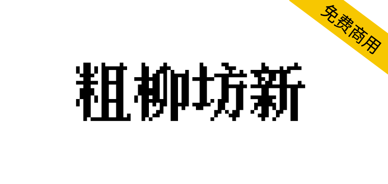 【粗柳坊新】一款简体中文免费像素字体