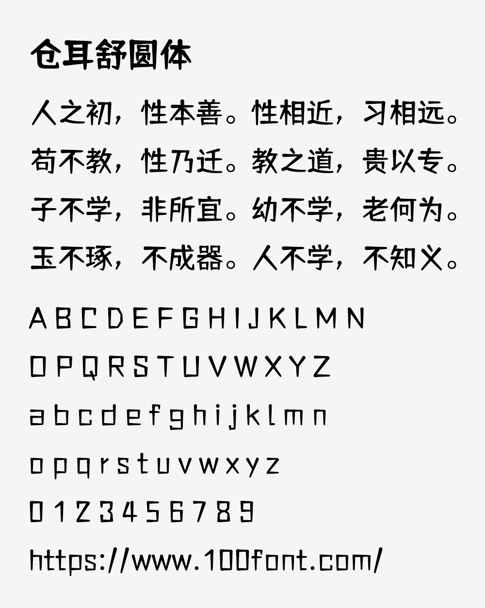【仓耳舒圆体】圆润饱满,轻松愉悦,字形轮廓整体统一
