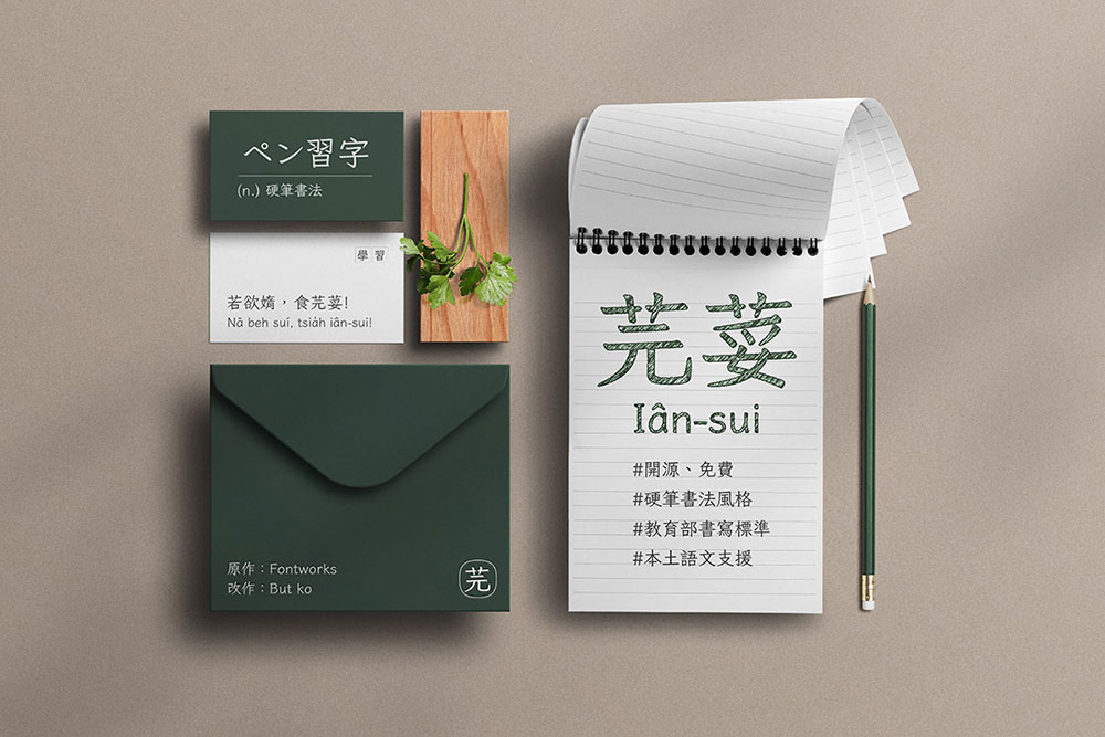 【芫荽】基于Klee One 衍生的学习用台湾繁体字型