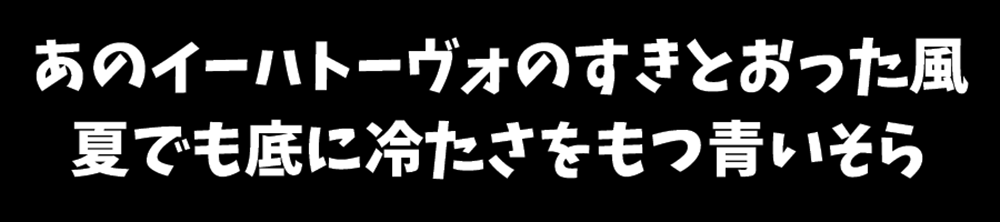 【轻字体】轻盈而富有节奏感的日系字体