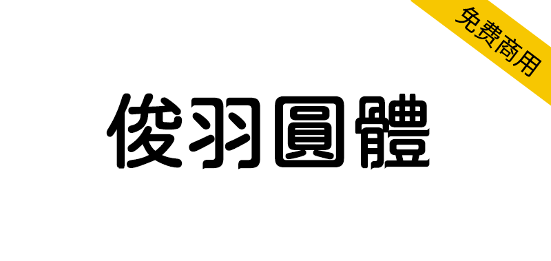 【俊羽圆体】基于jf open 粉圆的羽逸体风格字体