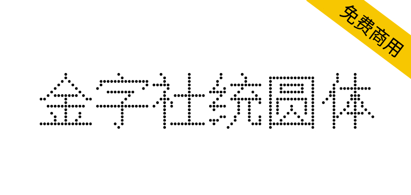 【金字社统圆体】Unifont衍生字体,1088BS点阵显示屏形状