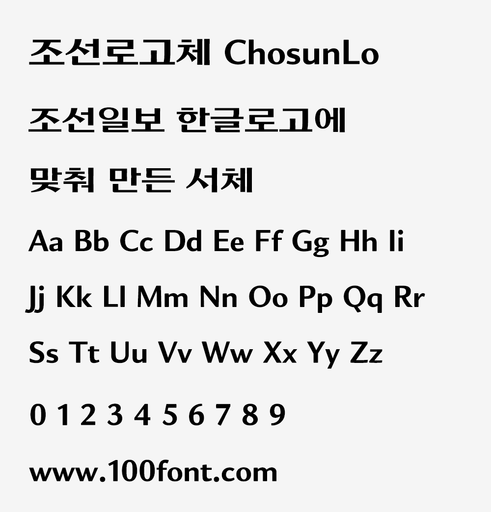 【조선로고체】为匹配《朝鲜日报》韩语标志而创建的字体