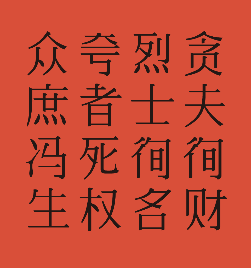 【余繁丹青宋】完全程序生成的中文字体,开源免费商用