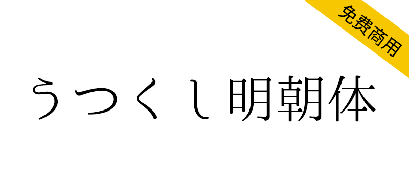 【うつくし明朝体】重视竖写的美丽流程而设计的