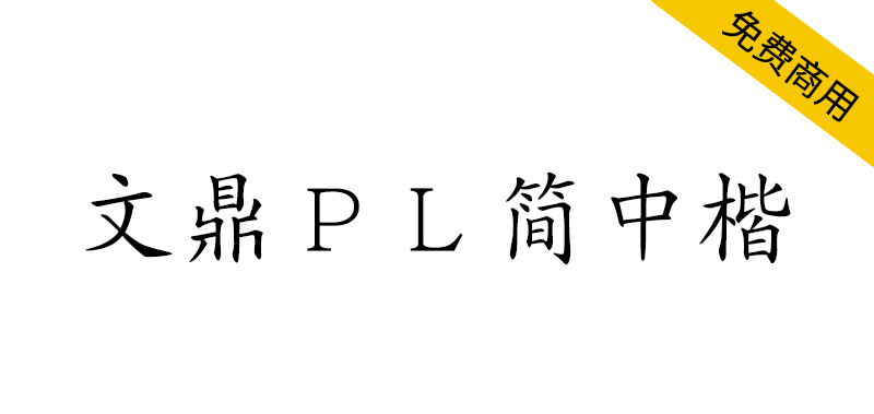 【文鼎PL简中楷】文鼎科技提供的开源免费简体中文楷体字体