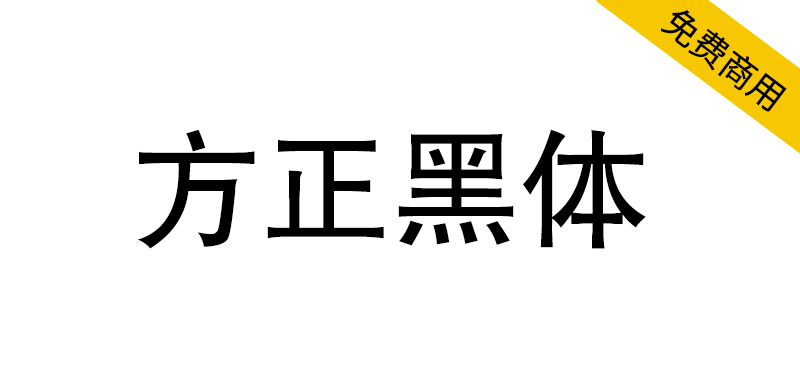 【方正黑体】方正免费字体,一款非常经典的正文黑体