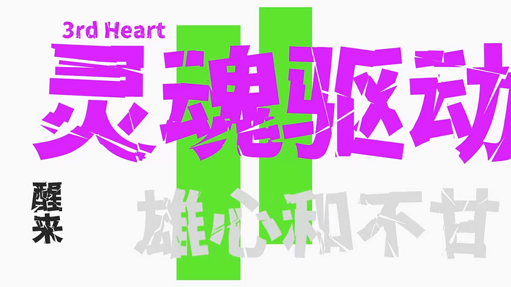 【香萃零度黑】具有强冲击性,个性较浓,切割与扭曲明显