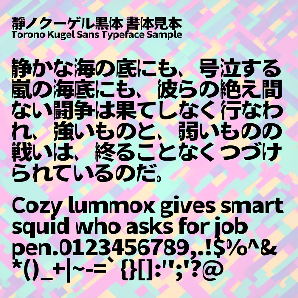【瀞之库格尔黑体】基于思源黑体对文字右侧进行膨胀化处理