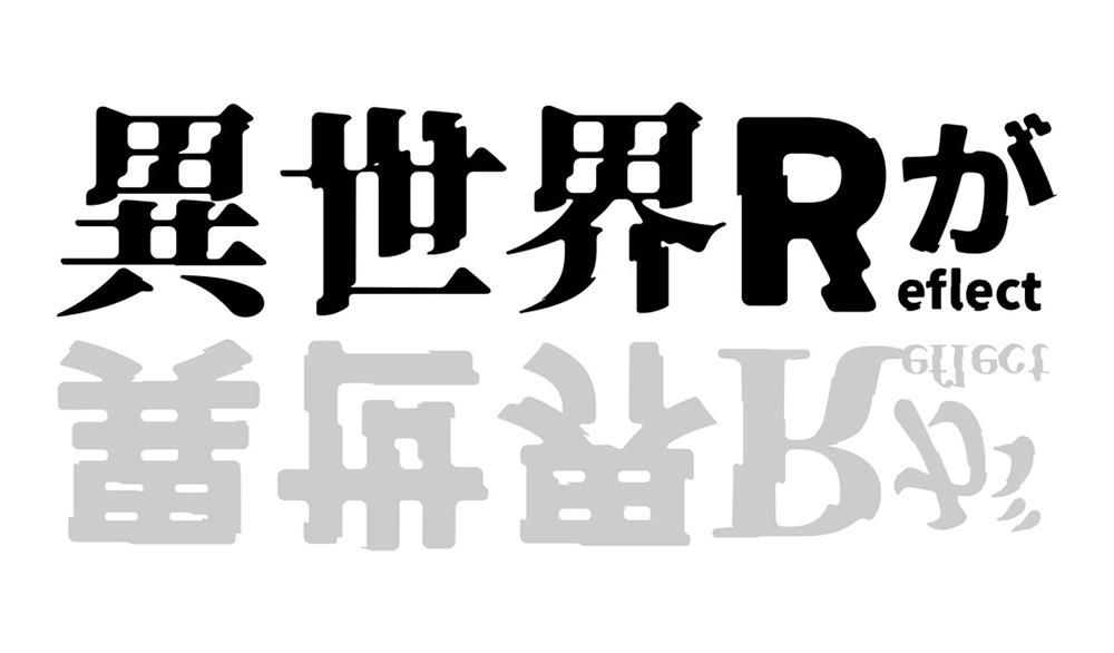【异世明・异世哥】一种带有崩溃感的日系免费字体