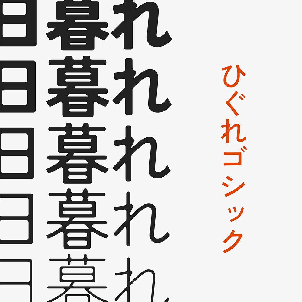 【日暮圆黑体】基于Zen角黑体进行圆角化与墨韵处理而成