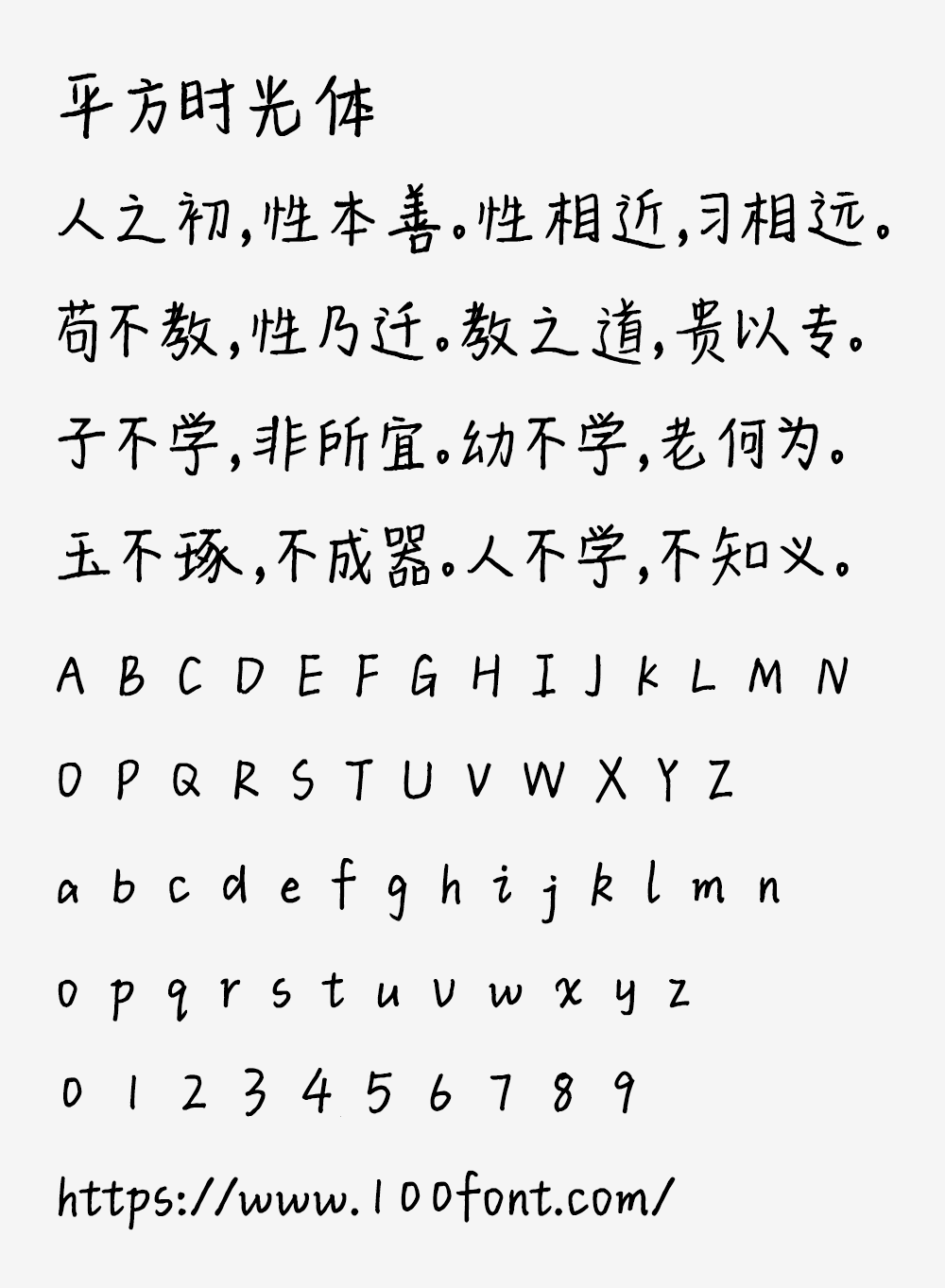 【平方时光体】一款充满文艺感的手写体字体