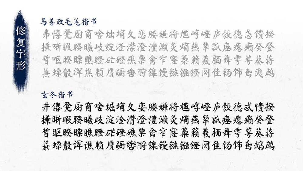 【玄冬楷书】基于开源字体《马善政毛笔楷书》的拓展字体