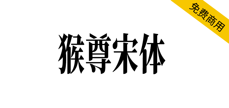 【猴尊宋体】为做抖音短视频字幕而制的免费商用字体