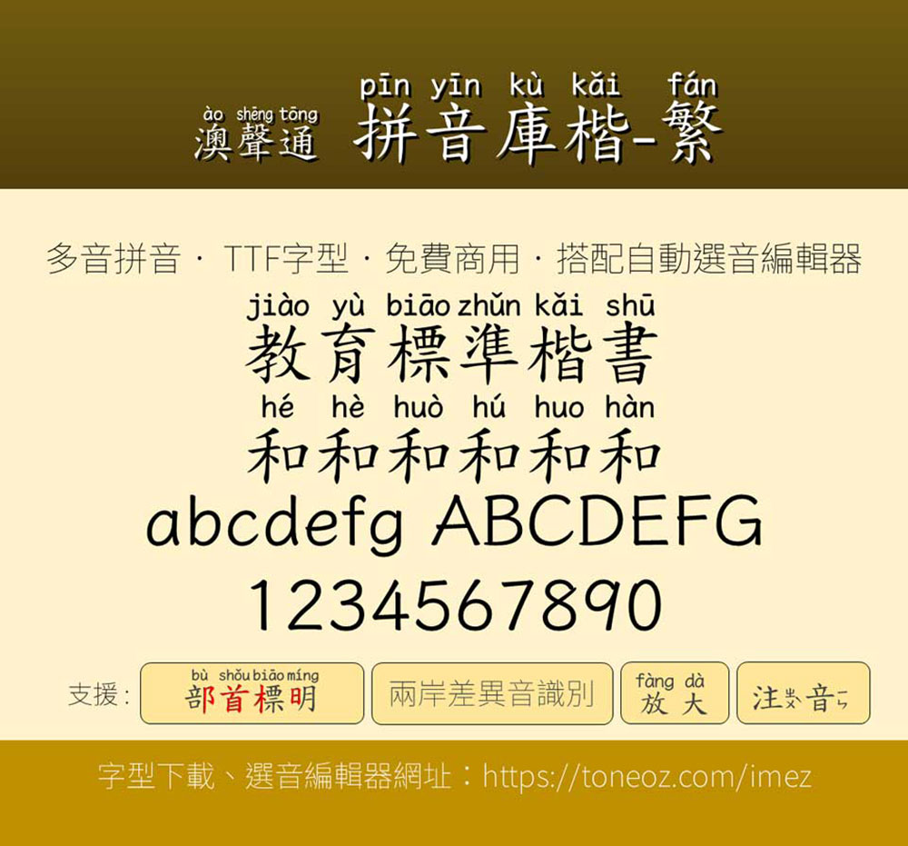 【澳声通拼音库楷】基于全字库正楷体的汉语拼音标准楷书