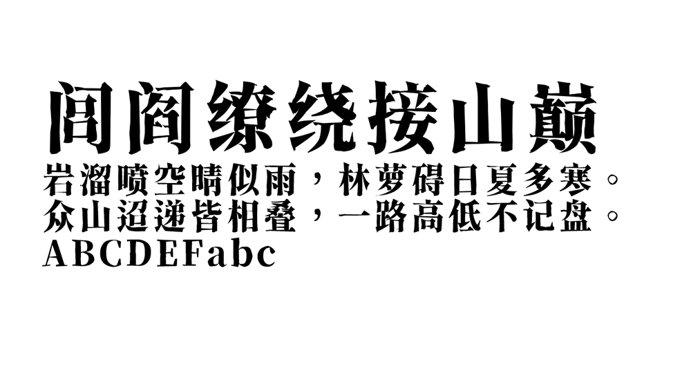 【香萃刻宋】模仿了雕刻宋体的外观特点,富有文学感与人文气息